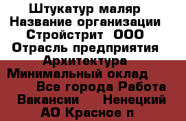 Штукатур-маляр › Название организации ­ Стройстрит, ООО › Отрасль предприятия ­ Архитектура › Минимальный оклад ­ 40 000 - Все города Работа » Вакансии   . Ненецкий АО,Красное п.